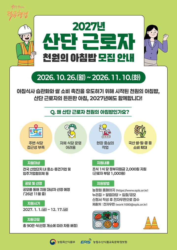 [세종=뉴시스]2027년도 산단 근로자 천원의 아침밥 모집 안내 포스터다.(사진= 농식품부 제공) *재판매 및 DB 금지