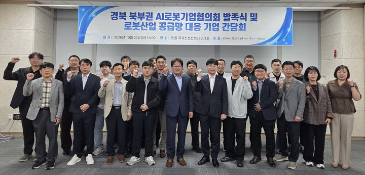 [안동=뉴시스] 지난 23일 안동 국제컨벤션센터에서 열린 '경북 북부권 AI로봇기업협의회 발족식 및 로봇산업 공급망 대응 기업 간담회' 참석자들이 기념사진을 찍고 있다. (사진=경북도 제공) 2026.10.25. photo@newsis.com *재판매 및 DB 금지