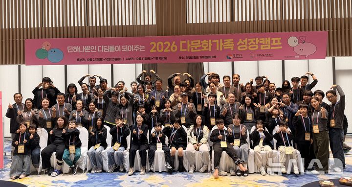 [거제=뉴시스]24일부터 25일까지 한화리조트 거제 벨버디어에서 진행된 경상남도가족센터 주관 '단 하나뿐인 디딤돌이 되어주는 2026 다문화가족 성장캠프' 참가자들이 기념촬영하고 있다.(사진=경상남도가족센터 제공) 2026.10.25. photo@newsis.com