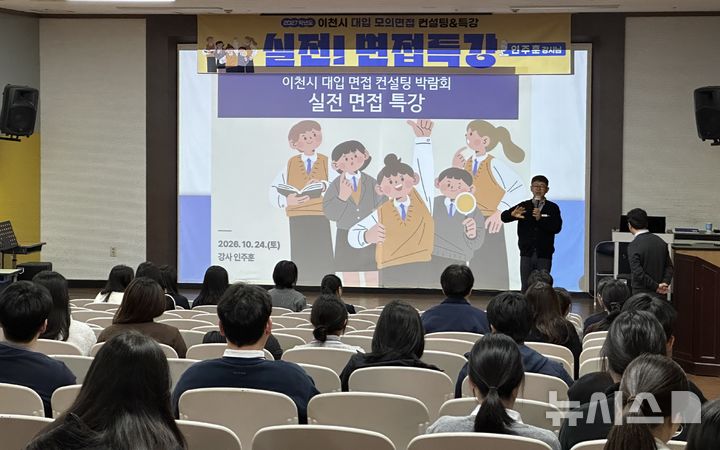 [이천=뉴시스] 이천시는 이현고등학교에서 고등학교 3학년과 N수생을 대상으로 '2027학년도 이천시 대학입시 면접컨설팅'을 운영했다 (사진=이천시 제공) 2026.10.25.photo@newsis.com