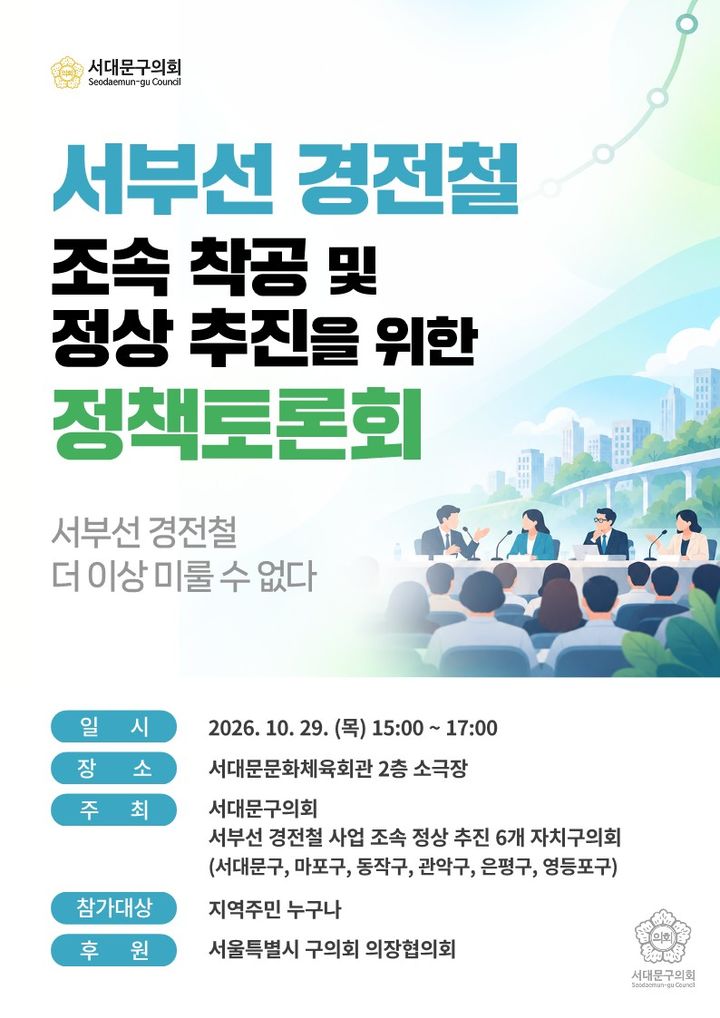 [서울=뉴시스] 서부선 경전철 조속 착공 및 정상 추진 정책토론회 포스터. (사진=서대문구의회 제공) 2026.10.23. photo@newsis.com *재판매 및 DB 금지