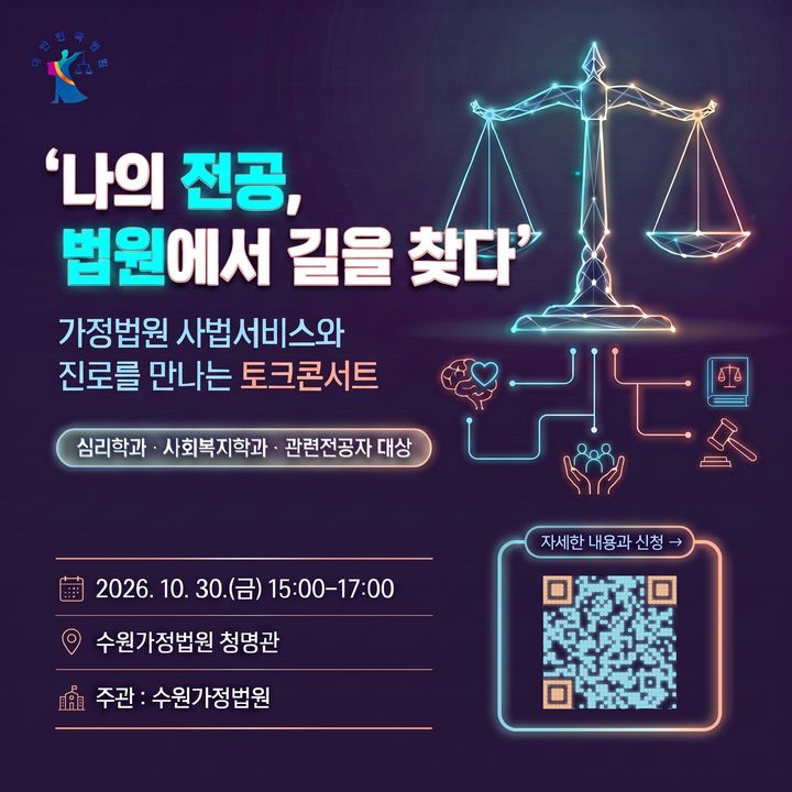 [수원=뉴시스] 행사포스터. (사진=수원가정법원제공) 2026.10.25. photo@newsis.com *재판매 및 DB 금지