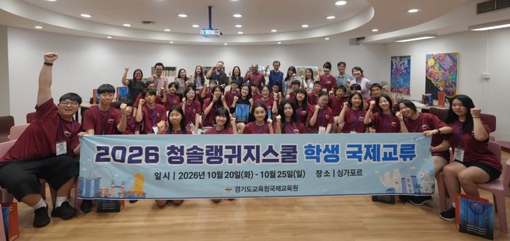[수원=뉴시스] 국제교류 프로그램. (사진=경기도교육청 제공) 2026.10.25. photo@newsis.com *재판매 및 DB 금지