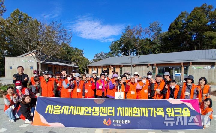 [시흥=뉴시스] 치매 환자 가족 워크숍 참가자들이 기념 촬영을 하고 있다. (사진=시흥시 제공).2026.10.25.photo@newsis.com