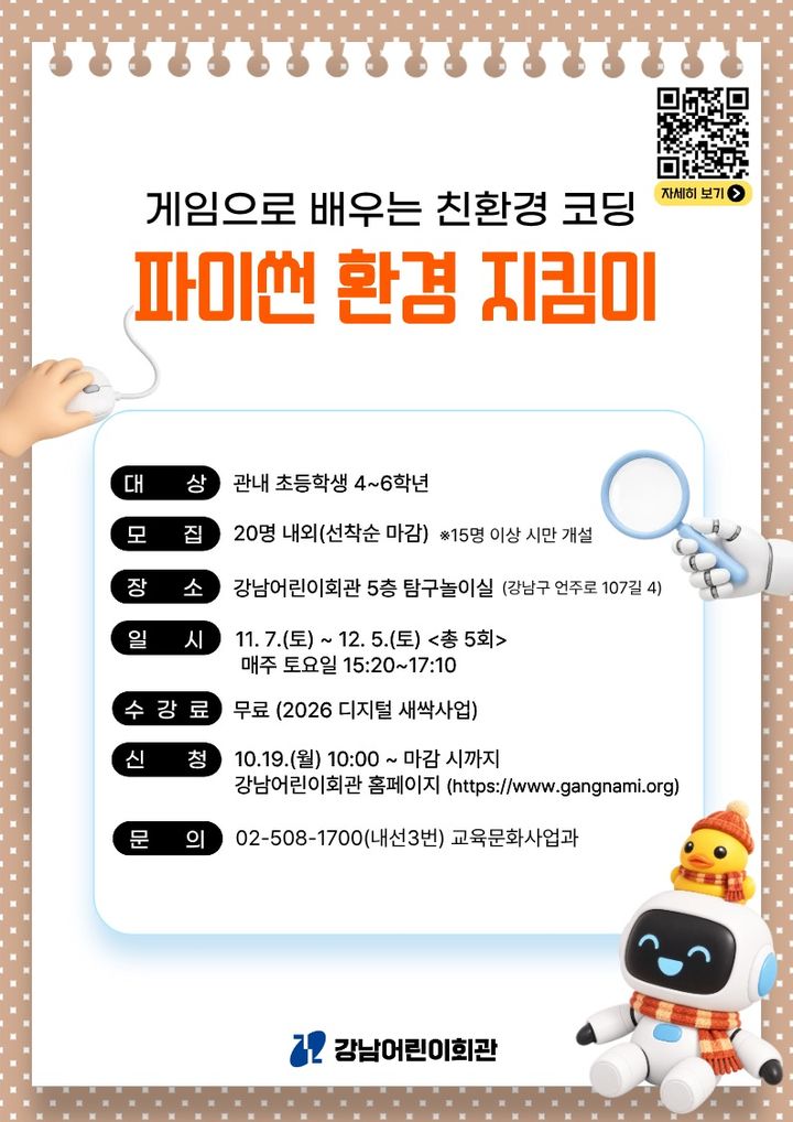 [서울=뉴시스] 강남어린이회관 '파이썬 환경 지킴이' 참가자 모집 포스터. (사진=강남구 제공) 2026.10.25. photo@newsis.com *재판매 및 DB 금지