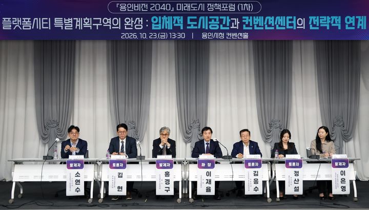 [용인=뉴시스] 용인시 미래도시 정책포럼(사진=용인시 제공) 2026. 10. 25. photo@newsis.com *재판매 및 DB 금지