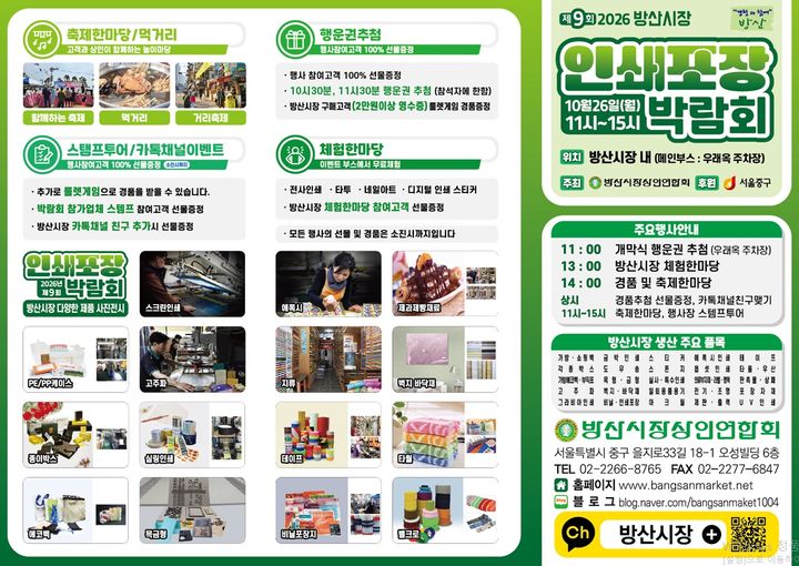 [서울=뉴시스] 제9회 방산시장 인쇄·포장 박람회 리플렛. (사진=중구 제공) 2026.10.25. photo@newsis.com *재판매 및 DB 금지