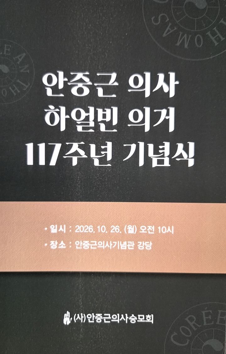 [수원=뉴시스] 안중근 의사 하얼빈 의거 117주년 기념식 안내문(사진=안중근 의사 숭모회 제공)2026.10.25.photo@newsis.com *재판매 및 DB 금지