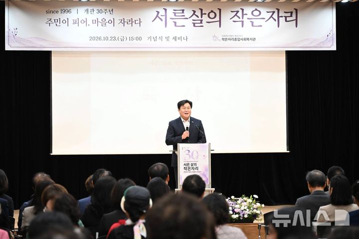 [시흥=뉴시스] 임병택 시장이 '작은자리종합사회복지관' 개관 30주년 행사에 참석해 인사말을 하고 있다. (사진=페이스북 캡처).2026.10.25.photo@newsis.com
