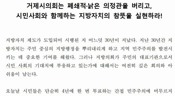[거제=뉴시스] 신정철 기자= 경남 거제지역 7개 시민단체로 구성된 거제시민사회단체연대협의회는 지난 23일, 성명을 내고 거제시의회에 시민단체 방청 거부에 대한 사과와 시민 참여 보장을 요구했다.사진은 성명서 문안 모습.(사진=거제시민사회단체연대협의회 제공).2026.10.25. photo@newsis.com *재판매 및 DB 금지