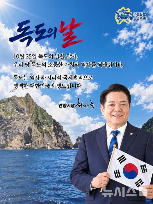 [안양=뉴시스] 최대호 안양시장의 '독도의 날' 메시지. (사진=최 시장 페이스북 캡처)..2026.10.25.photo@newsis.com