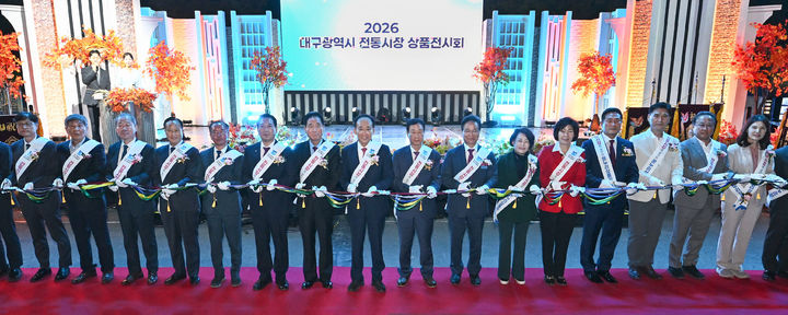 [대구=뉴시스]대구시와 대구시상인연합회가 주최한 '2026 대구 우수시장 상품전시회' 개막식 모습이다(사진=댁 시 제공) 2026.10.25 photo@newsis.com *재판매 및 DB 금지