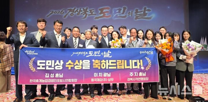 [포항=뉴시스] 23일 경북도청 동락관에서 열린 ‘2026 경북도민의 날’ 기념식에서 포항시 출신인 주지홍 남광건설 대표이사(경북사격연맹 회장), 이치광 동국제강㈜ 상무, 김성훈 (사)한국후계농업경영인 포항시연합회장이 ‘자랑스러운 경북도민 상’을 받았다. 사진은 경북도민 상을 받은 후 기념 촬영하는 모습. (사진=포항시 제공) 2026.10.25. photo@newsis.com