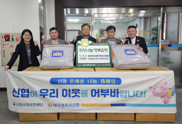 [대구=뉴시스] 대구건축사신협이 저소득 가구의 겨울나기를 돕기 위해 범어3동 행정복지센터에 겨울 이불을 기탁했다. (사진 = 대구시 수성구 제공) 2026.10.25. photo@newsis.com *재판매 및 DB 금지