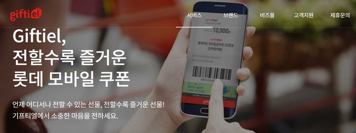 (사진=기프티엘 홈페이지 캡처) *재판매 및 DB 금지