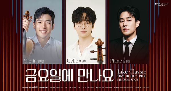 [대구=뉴시스] 대구 비원뮤직홀 BMH 로맨틱 시리즈 'Like Classic 금요일에 만나요' 안내 포스터. (사진=비원뮤직홀 제공) 2026.10.25. photo@newsis.com *재판매 및 DB 금지
