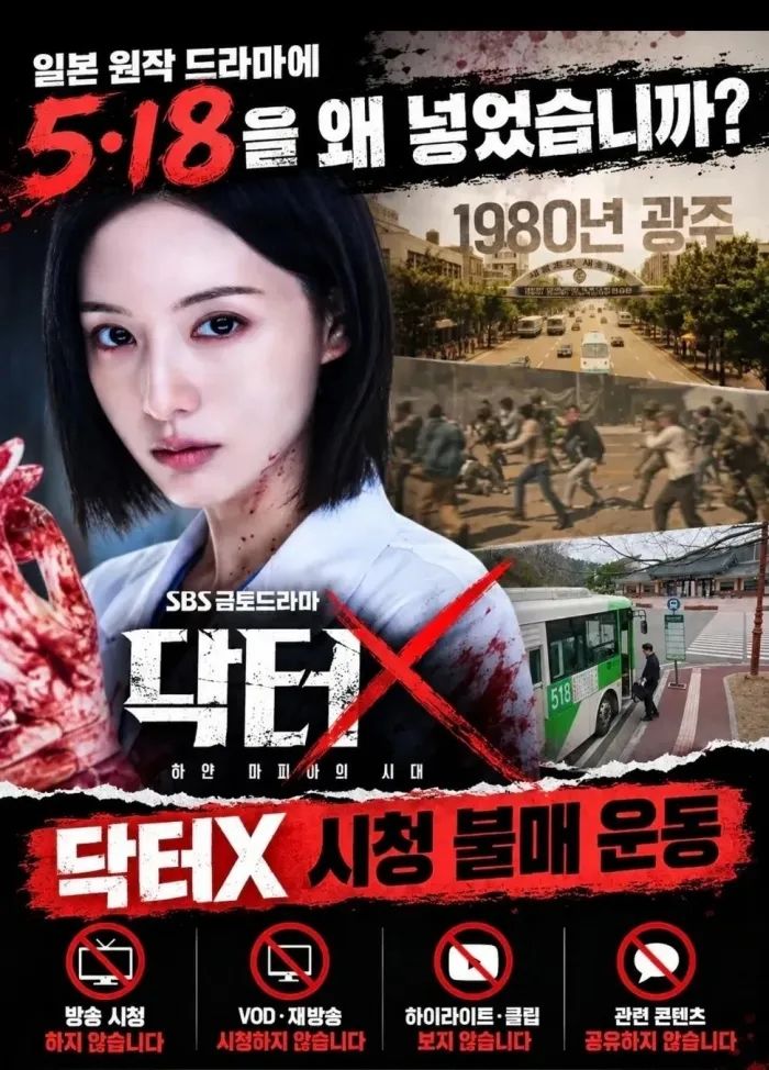 [서울=뉴시스] '닥터X' 시청 불매 운동 이미지. (사진 = 스레드 캡처) 2026.10.25. photo@newsis.com *재판매 및 DB 금지