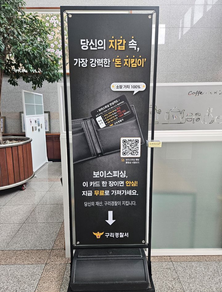 구리경찰서에 설치된 피싱 안심카드 홍보물. (사진=구리경찰서 제공) photo@newsis.com *재판매 및 DB 금지