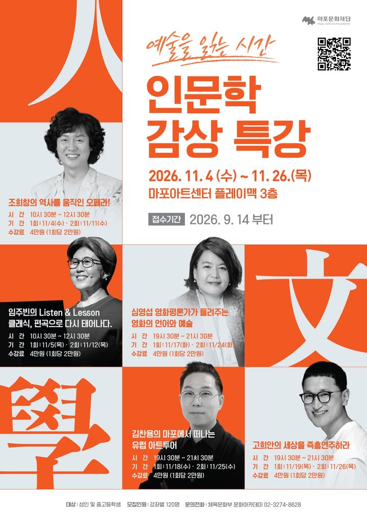 [서울=뉴시스]마포문화재단 하반기 '인문학 감상 특강' 포스터. (이미지=마포문화재단 제공) 2026. 10. 25. photo@newsis.com *재판매 및 DB 금지