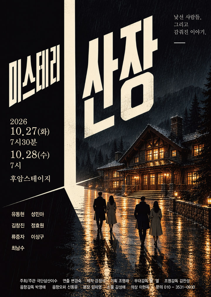 김천서 다진 30년 내공…'미스테리 산장' 대학로 무대 오른다