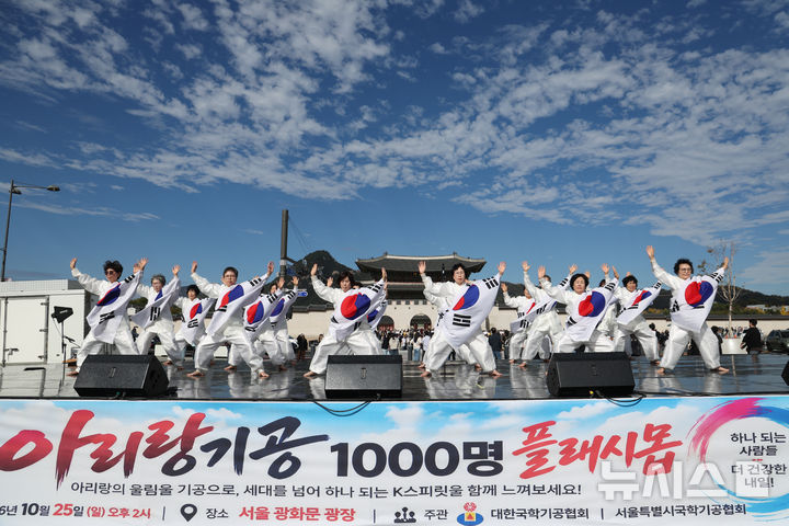 [서울=뉴시스] 조수정 기자 = 서울국학기공협회와 대한국학기공협회가 25일 오후 서울 종로구 광화문광장 육조마당에서 개최한 '2026 서울시민과 함께하는 아리랑 기공축제'에서 회원들이 아리랑 기공 시연을 하고 있다. 2026.10.25. chocrystal@newsis.com
