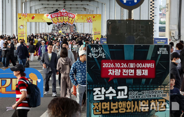 [서울=뉴시스] 김명년 기자 = 25일 서울 잠수교에 차량 통행 전면 통제를 알리는 안내문이 설치돼 있다. 잠수교는 26일부터 차량 통행이 전면 통제되며 한강 보행전용교 조성을 위한 공사에 들어간다. 2026.10.25. kmn@newsis.com
