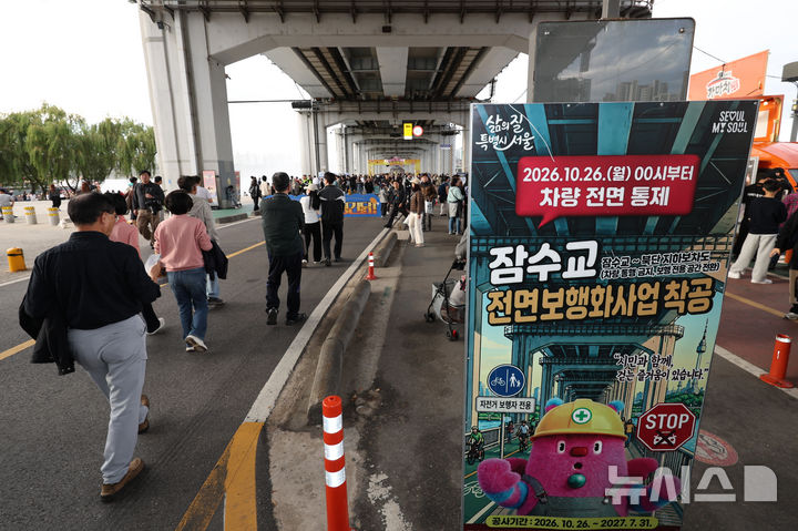 [서울=뉴시스] 김명년 기자 = 25일 서울 잠수교에 차량 통행 전면 통제를 알리는 안내문이 설치돼 있다. 잠수교는 26일부터 차량 통행이 전면 통제되며 한강 보행전용교 조성을 위한 공사에 들어간다. 2026.10.25. kmn@newsis.com
