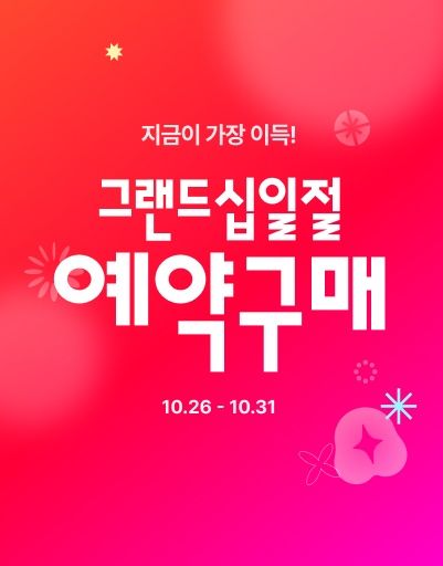 [서울=뉴시스] 11번가 '그랜드십일절' 예약구매 행사 (사진=11번가 제공) *재판매 및 DB 금지