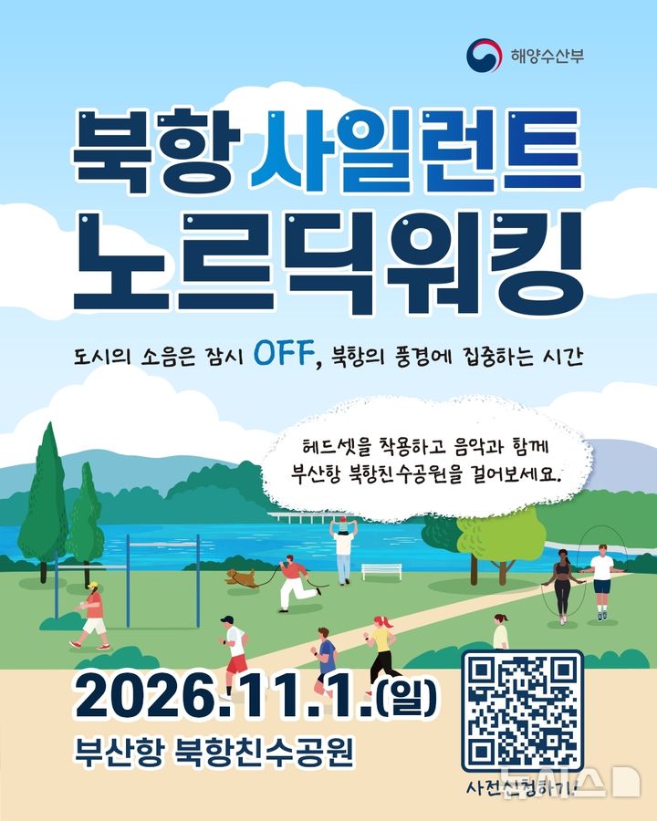 [서울=뉴시스] 사일런트 노르딕워킹 포스터. (제공=해양수산부)