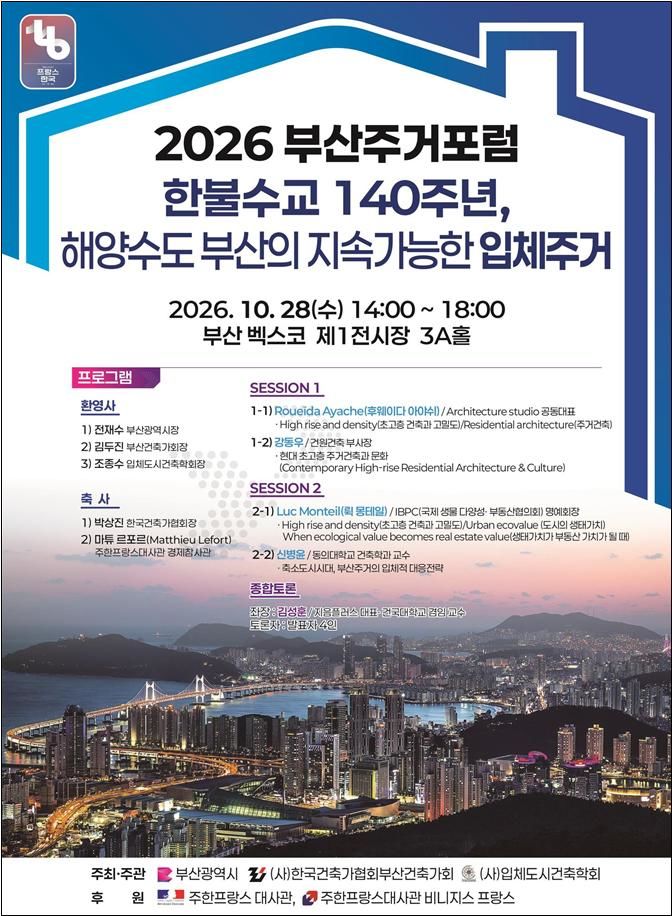 [부산=뉴시스] 부산시는 오는 28일 오후 2시 벡스코에서 '해양수도 부산의 지속가능한 입체주거'를 주제로 '2026년 제3차 부산주거포럼'을 개최한다. (사진=부산시 제공) 2026.10.26 photo@newsis.com *재판매 및 DB 금지