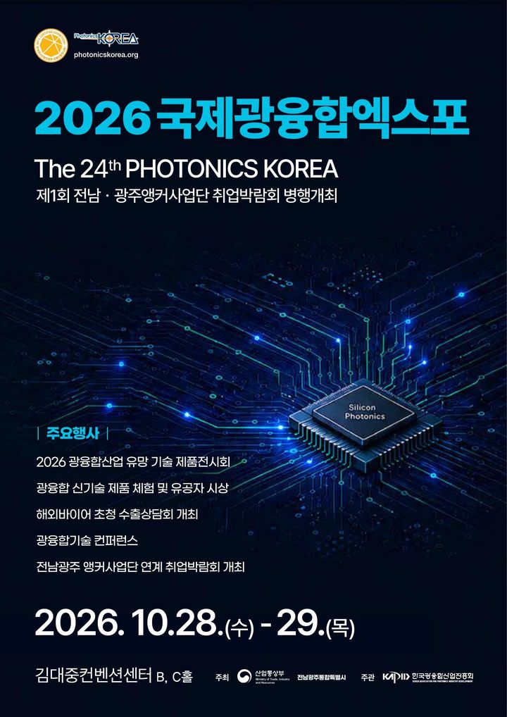 [전남광주=뉴시스] 전남광주통합특별시는 오는 28일부터 29일까지 김대중컨벤션센터에서 국내 최대 규모의 광융합 산업 전문 행사인 '2026 국제광융합엑스포'를 연다고 26일 밝혔다. (사진=전남광주특별시 제공) 2026.10.26. photo@newsis.com *재판매 및 DB 금지