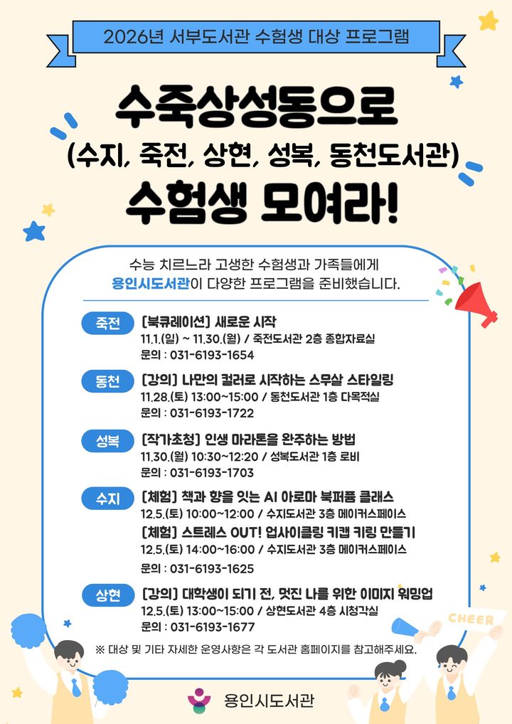 [용인=뉴시스] 수험생 대상 힐링 프로그램 안내 포스터(사진=용인시 제공) 2026. 10. 26. photo@newsis.com *재판매 및 DB 금지