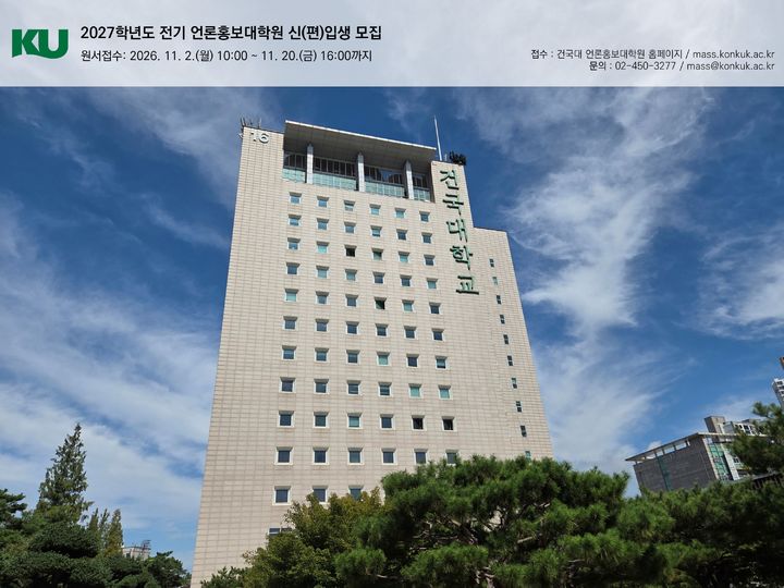 [서울=뉴시스] 건국대 언론홍보대학원 전경. (사진=건국대 제공) 2026.10.26. photo@newsis.com *재판매 및 DB 금지