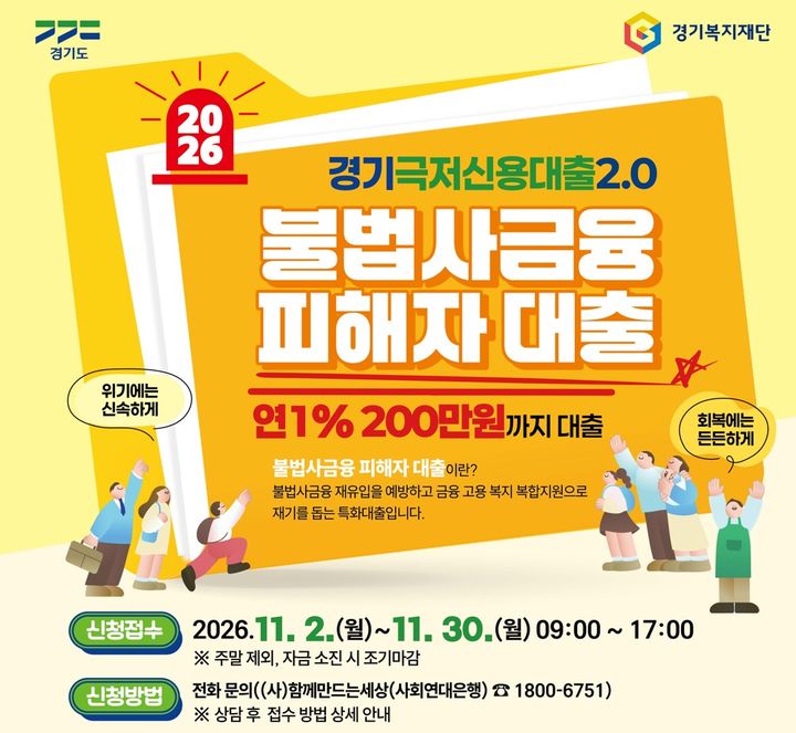 경기도, 불법사금융 피해자 대출 내달 2일부터 접수