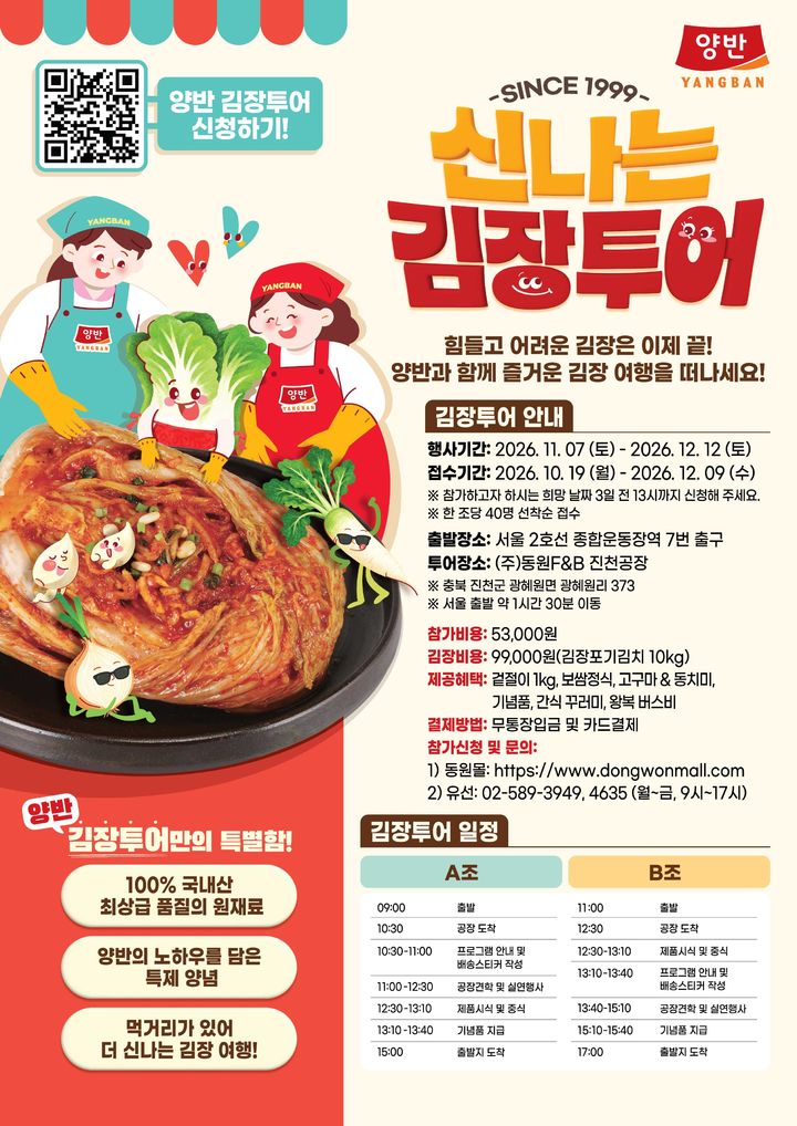 [서울=뉴시스] 동원F&B, '양반 신나는 김장투어' 참가자 모집 (사진=동원F&B 제공) *재판매 및 DB 금지