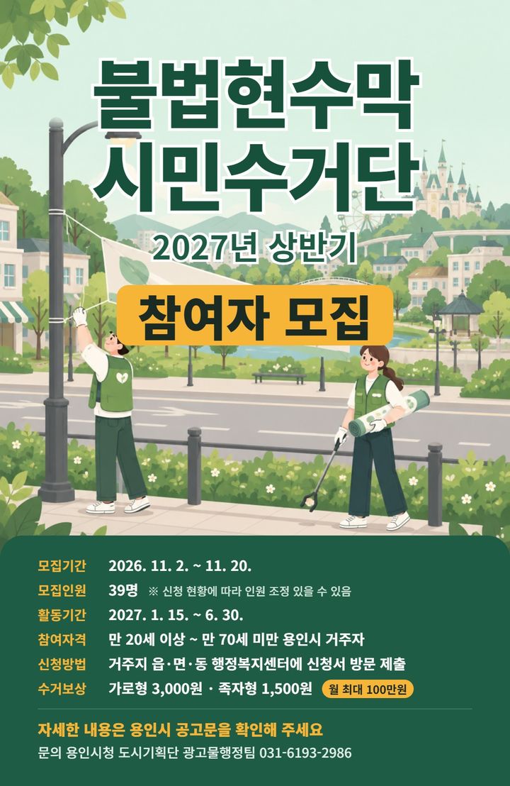 [용인=뉴시스] 불법현수막 시민수거단 모집 포스터(사진=용인시 제공) 2026. 10. 26. photo@newsis.com *재판매 및 DB 금지