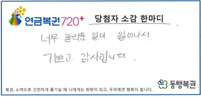 [서울=뉴시스] 연금복권 1·2등에 동시 당첨된 후 잠든 배우자까지 깨워 기쁨을 나눴다는 시민의 사연이 전해졌다. (사진=동행복권 홈페이지 캡처)