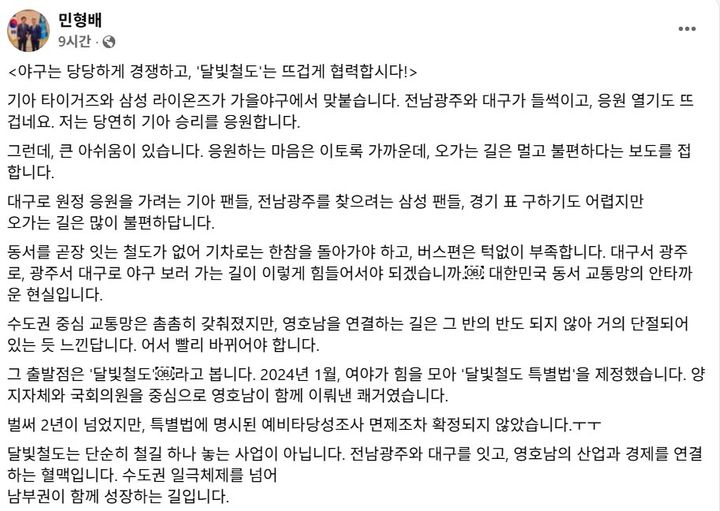 [전남광주=뉴시스] 민형배 전남광주통합특별시장이 26일 페이스북 게시글을 통해 전남광주와 대구를 잇는 '달빛철도' 건설 사업의 조속한 추진을 정부에 공개 건의했다. (사진=민 시장 페이스북 갈무리) 2026.10.26. photo@newsis.com *재판매 및 DB 금지