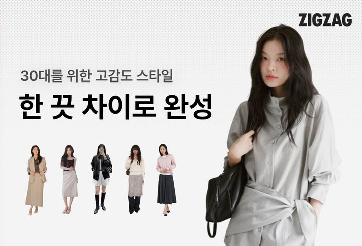 [서울=뉴시스] 지그재그가 다음 달 1일까지 '한 끗 차이로 완성 - 30대 연합 기획전'을 진행한다. (사진=카카오스타일 제공) 2026.10.26. photo@newsis.com *재판매 및 DB 금지