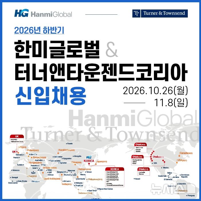 [서울=뉴시스] 한미글로벌·터너앤타운젠드코리아 2026년 하반기 신입사원 모집 공고.
