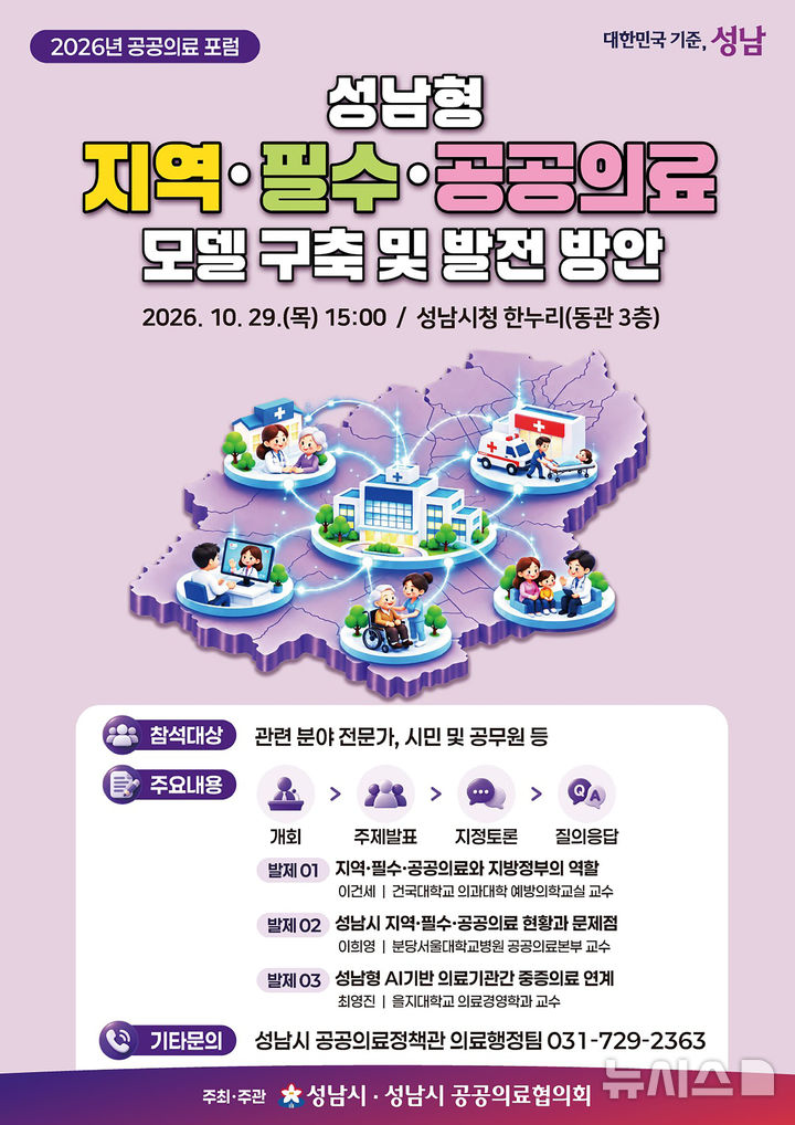 [성남=뉴시스] 성남시 2026년 공공의료 포럼 홍보문 (사진=성남시 제공) 2026.10.26.photo@newsis.com