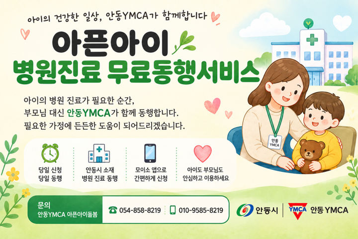 [안동=뉴시스] '아픈아이 병원진료 무료 동행서비스' 포스터 (사진=안동시 제공) 2026.10.26. photo@newsis.com *재판매 및 DB 금지
