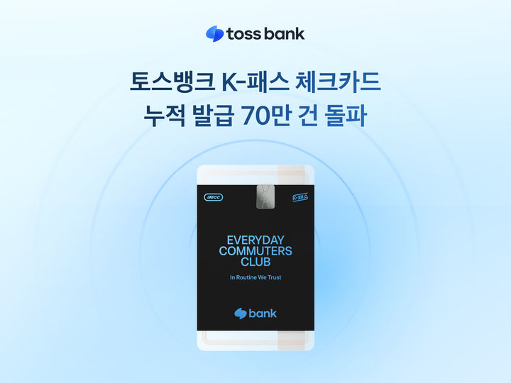 토스뱅크, K-패스 체크카드 발급 고객 70만명 돌파