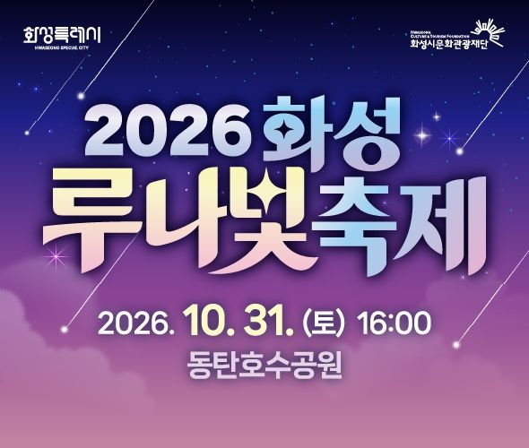 [화성=뉴시스] 2026 화성 루나빛 축제 디지털홍보자료. (사진=화성시 제공) 2026.10.26. photo@newsis.com *재판매 및 DB 금지