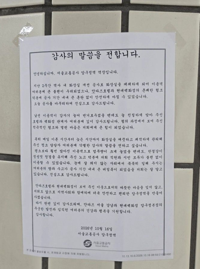 [서울=뉴시스] 서울 지하철 3호선 압구정역 화장실 공사 기간 인근 호텔과 백화점의 협조에 감사를 전한 역장 명의의 편지가 전해져 화제를 모으고 있다. (사진=스레드(threads) '@dia.mxnd_s' 캡처)