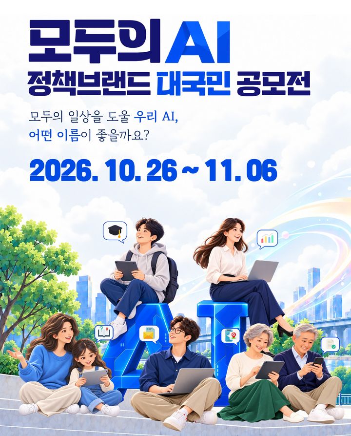 과학기술정보통신부는 26일부터 다음 달 6일까지 '모두의 AI' 정책 브랜드명과 슬로건을 국민이 직접 제안하는 공모전을 진행한다고 밝혔다. 사진은 공모전 홍보 포스터. (사진=과기정통부 제공) *재판매 및 DB 금지