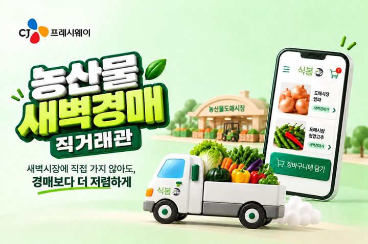 [서울=뉴시스] 농산물 새벽경매 직거래관 기획전 (사진=CJ프레시웨이 제공) *재판매 및 DB 금지