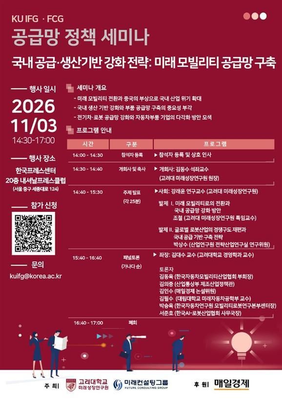 [서울=뉴시스] 고려대 미래성장연구원 '국내 공급·생산기반 강화 전략' 홍보 포스터. (사진=고려대 제공) 2026.10.26. photo@newsis.com *재판매 및 DB 금지