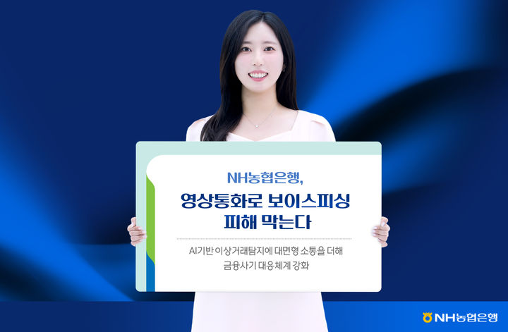 NH농협은행, 상담사 영상통화로 신종 금융사기 피해 예방