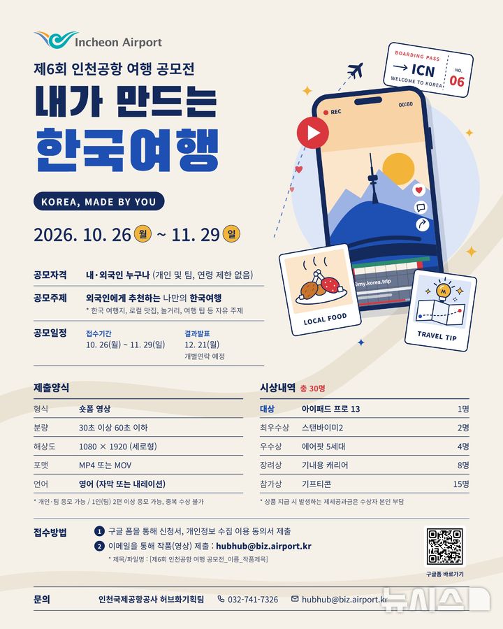 '외국인에게 추천하는 한국여행'…인천공항공사 영상 공모전